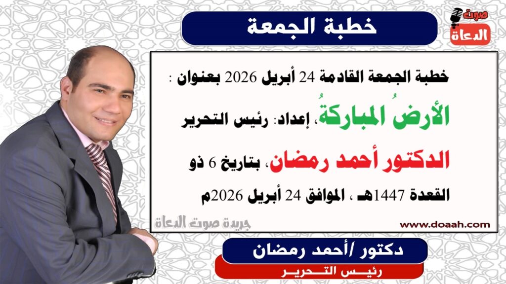 خطبة الجمعة : الأرضُ المباركةُ ، للدكتور أحمد رمضان - صوت الدعاة