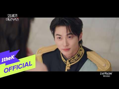 WOODZ - EVERGLOW (التاج المثالي OST الجزء 6)