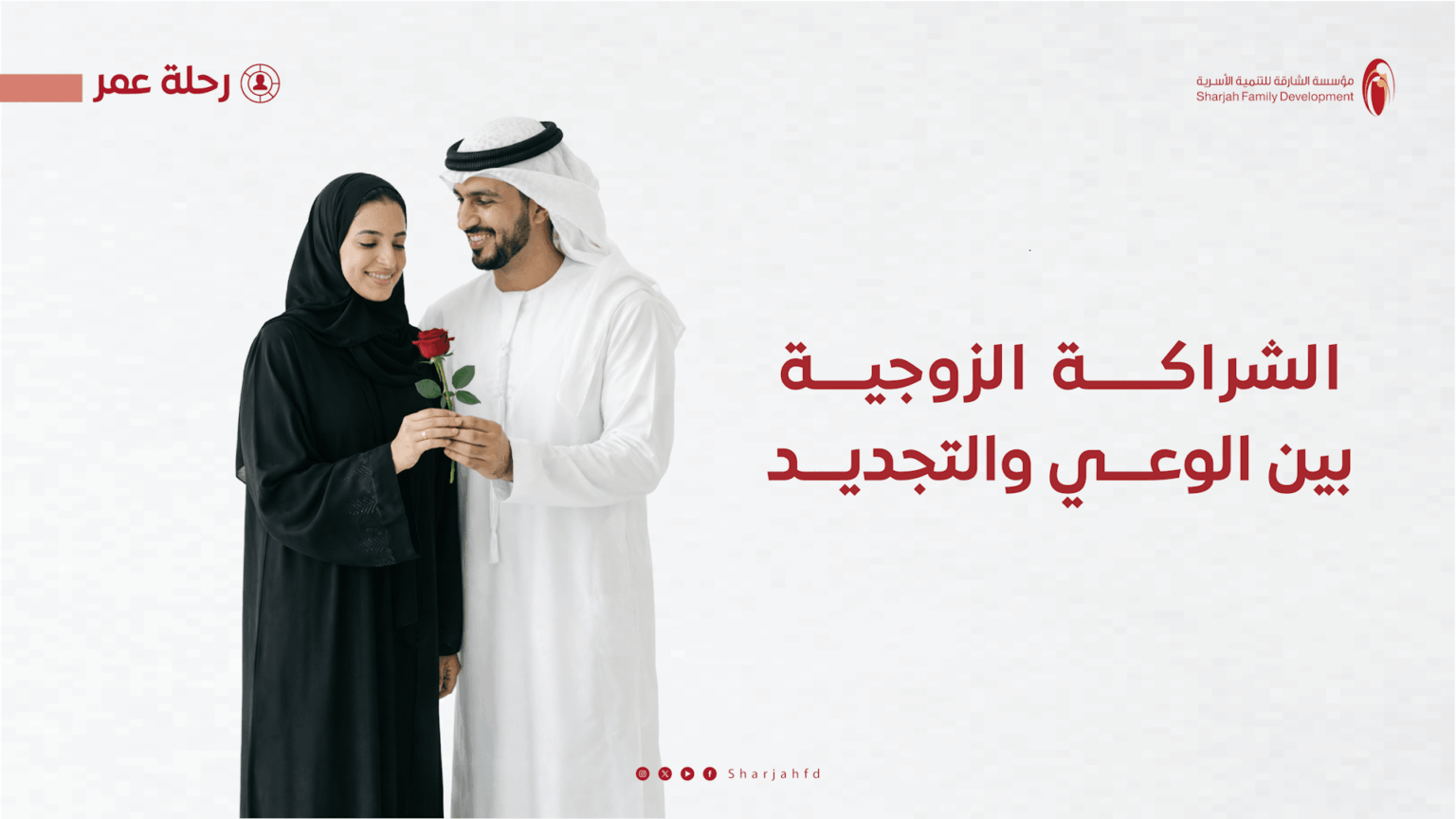 أسرية الشارقة تنظم برامج الشراكة الزوجية بين الوعي والتجديد