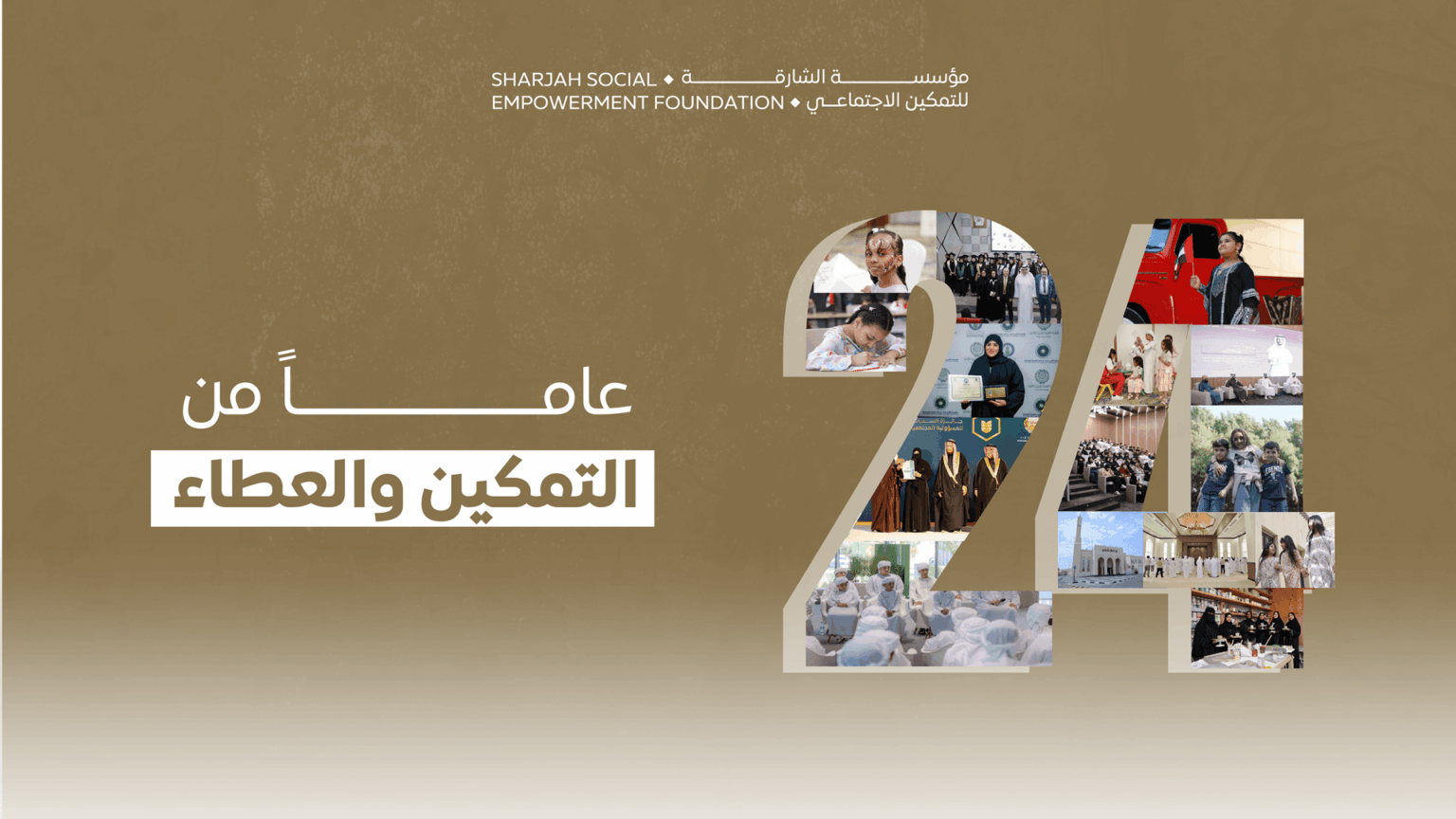 بذكرى تأسيسها..الشارقة للتمكين تؤكد التزامها بدعم الأبناء والأسر بذكرى تأسيسها..الشارقة للتمكين تؤكد التزامها بدعم الأبناء والأسر