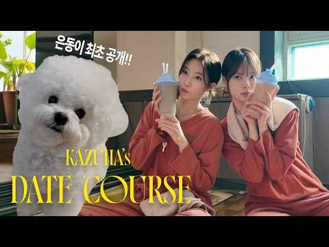 260415 كازوها وهونغ إيونتشاي - جيمجيلبانج ♨️ وموعد منزلي 🐶💕 موعد كازوها وإيونتشاي رقم 2 (ضيف خاص)