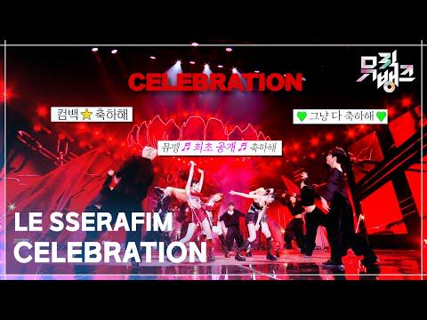 مرحلة العودة: LE SSERAFIM - Celebration @ KBS Music Bank (260424)