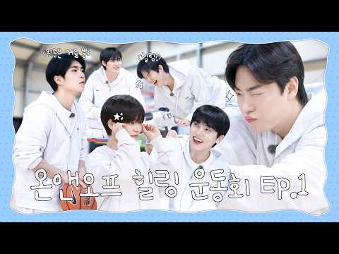 أونف - ما الأمر؟ على! | ONF's Healing Field Day الحلقة 1 (260428) [ENG SUB]