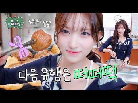 260417 إيف - [IVE OFF] *⋆꒰ঌمخبز Tteotteo ໒꒱⋆* إعادة الافتتاح! صنع كعكة الأرز بالزبدة من Leeseo