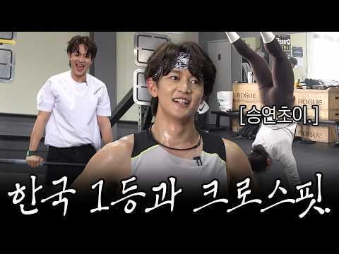 شايني مينهو - ماذا يحدث عندما تتمرن مع رياضي الكروس فيت رقم 1 في كوريا (260415) [ENG SUB]