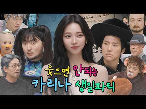 260411 كارينا - حفلة عيد ميلاد كارينا بدون ضحك @ يو بيونغجاي (KoreanCryingGuy)