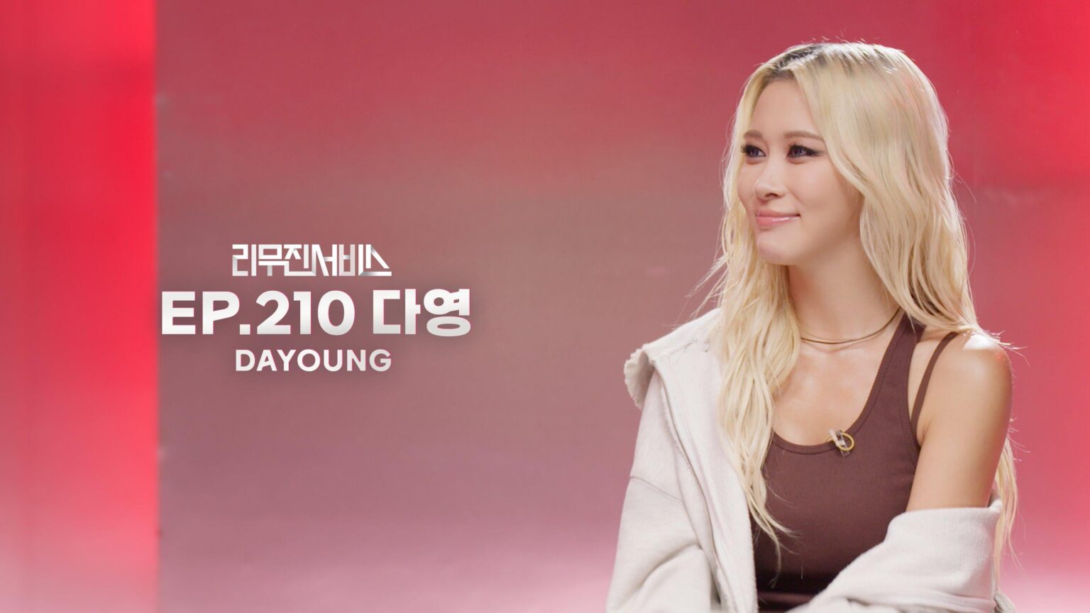 WJSN Dayoung - Leemujin Service الحلقة 210 (صورة تشويقية) (تاريخ البث: 260414)