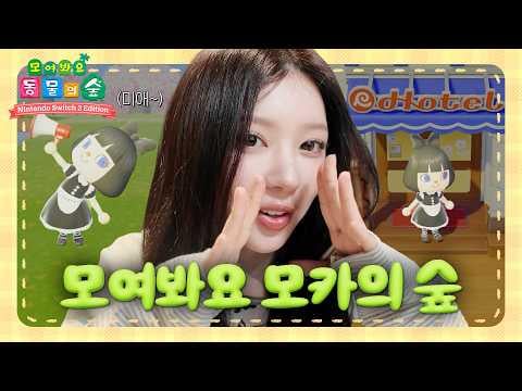 عيليت - القرويون الأحباء | العب لعبة مع موكا | أنيمال كروسينج نيوهورايزن (260418)