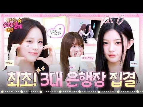 260402 Hong Eunchae (مع الضيف: ILLIT Minju & izna Bang Jeemin) - الحلقة 1: من الماكني إلى الكبار 👑 مرحبًا بكم في Music Bank MC Universe المفتوح 🌍 @ عودة يوميات نجم Eunchae