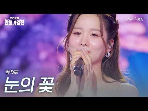 EXID Solji - Snow Flower (الأصل. ميكا ناكاشيما) @ MBN 2026 مسابقة ملك المطربين الكورية واليابانية الحلقة 2 (260421)