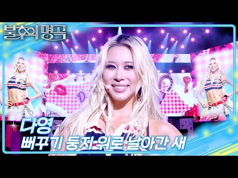 WJSN DAYOUNG - One Flew Over the Cuckoo's Nest (الأصل. Kim Gun Mo) @ KBS Immortal Songs 2 (260411)