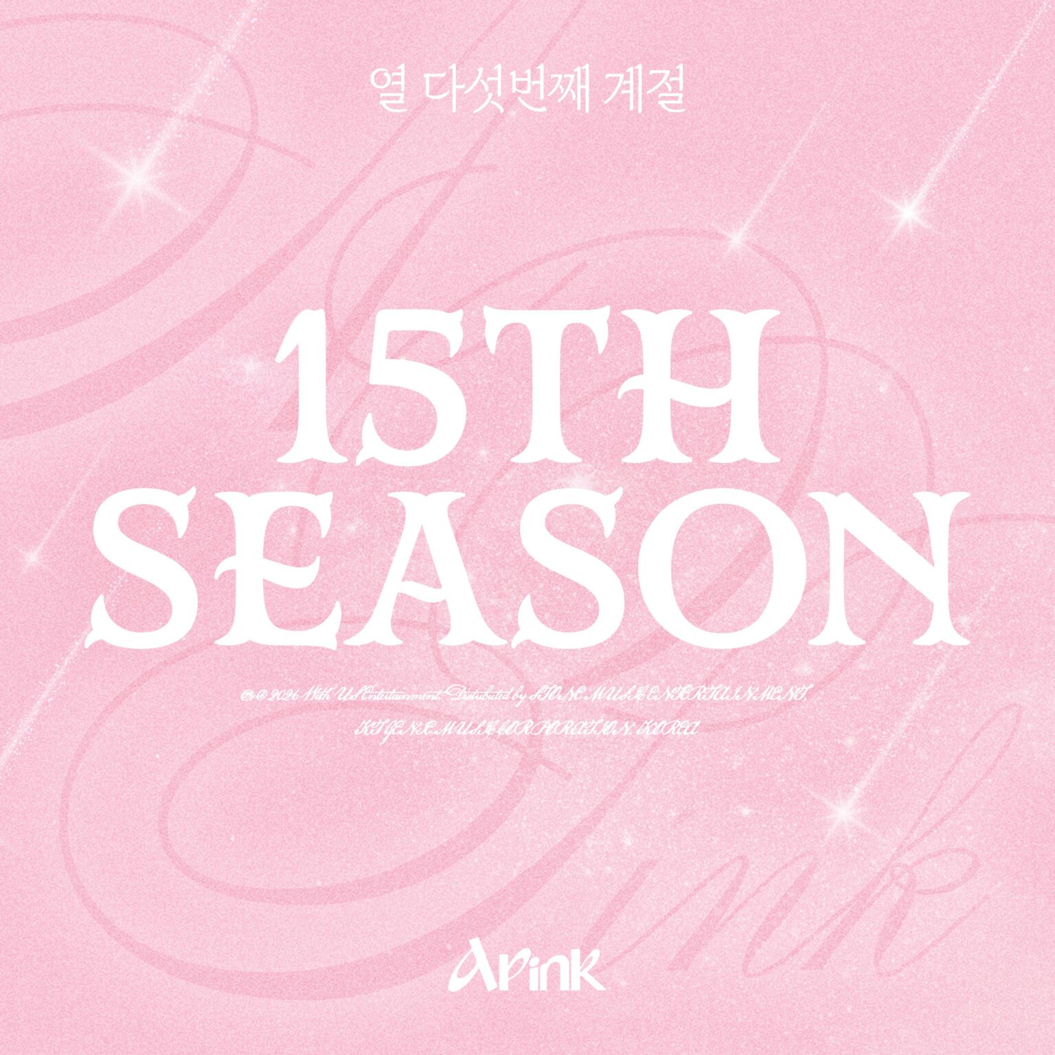 أغنية Apink - الذكرى السنوية الخامسة عشرة الرقمية: الموسم الخامس عشر (صورة تشويقية)