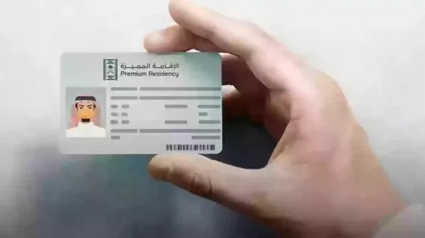 الإقامة المميزة 