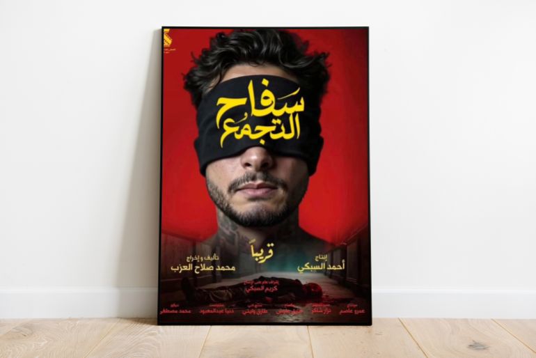 بوستر فيلم "سفاح التجمع"