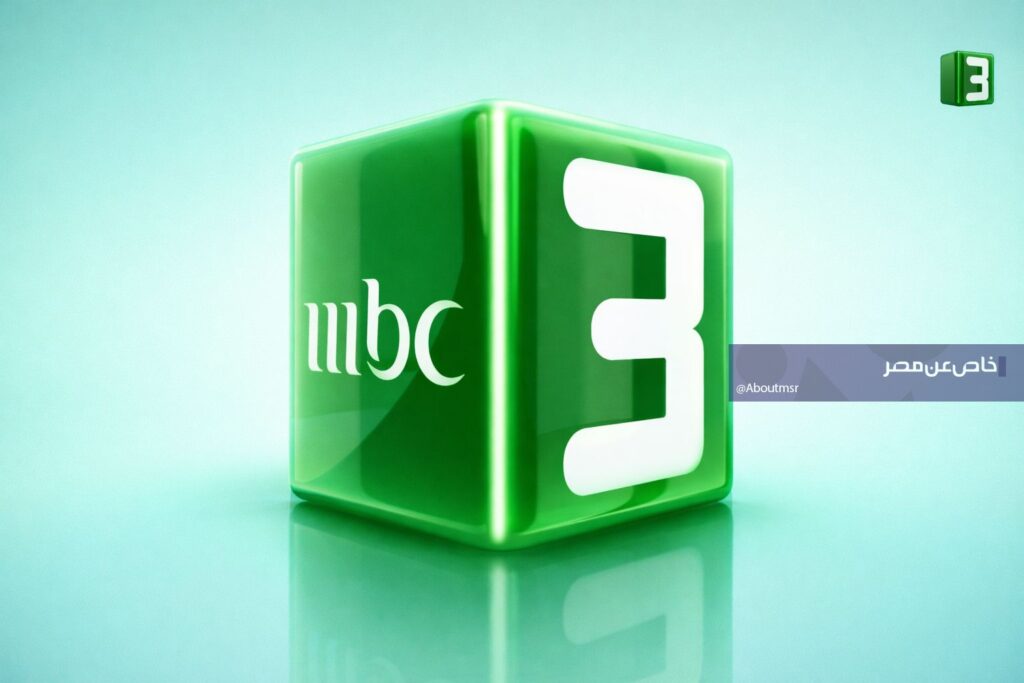 ضبط تردد قناة MBC 3 الجديد
