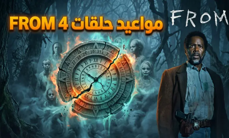 مسلسل From الموسم الرابع.. جدول مواعيد العرض وتفاصيل القصة