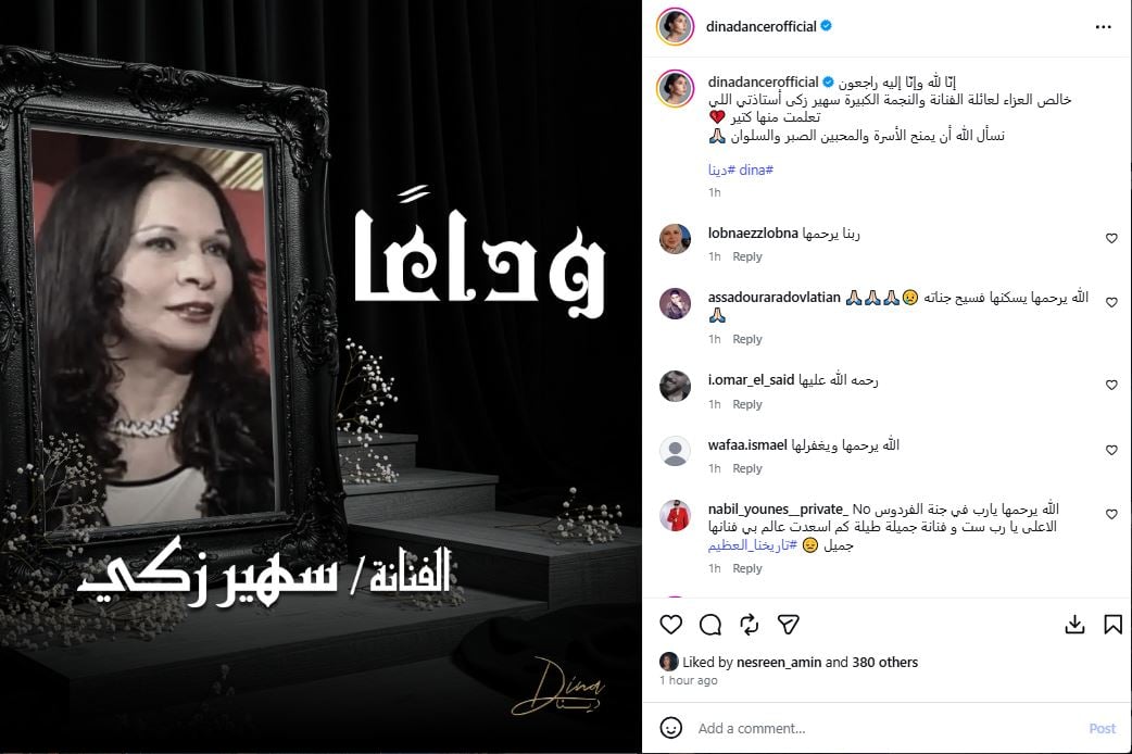 دينا تنعي سهير زكي