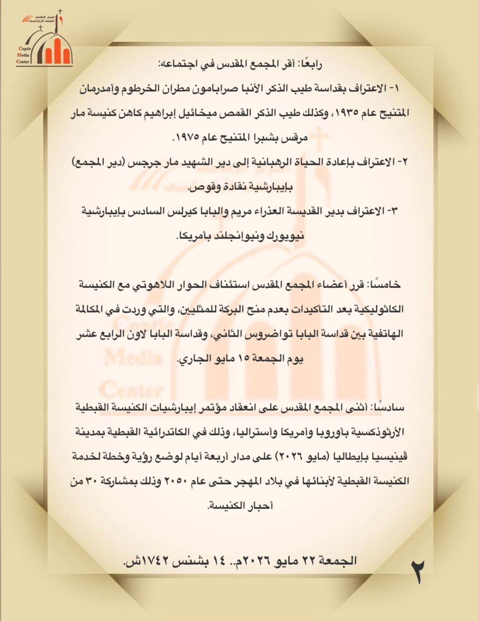 الكنيسة القبطية تقدم ملاحظات على مشروع قانون الأسرة المسيحية (2)