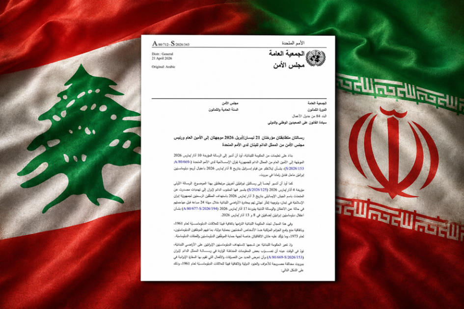 لبنان يرفع أولى شكاواه ضد إيران لدى مجلس الأمن