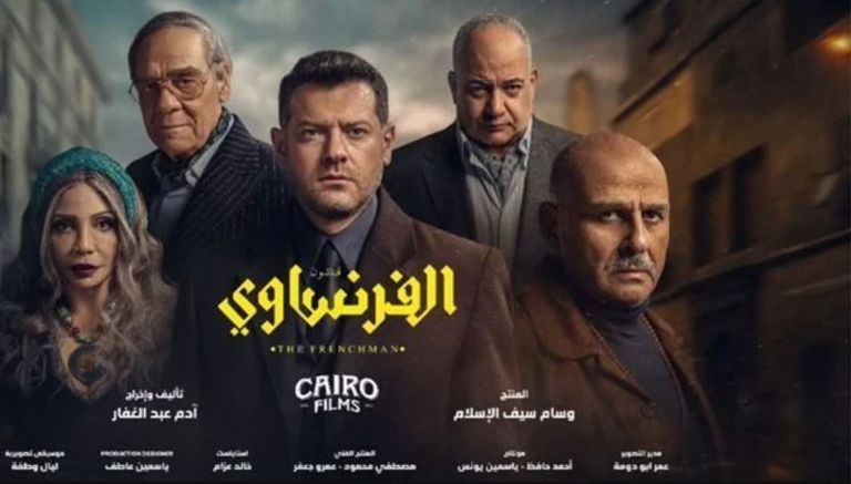 «الفرنساوي» يترك أبواب الحكاية مفتوحة.. هل يعود عمرو يوسف بجزء جديد؟ - صورة 1