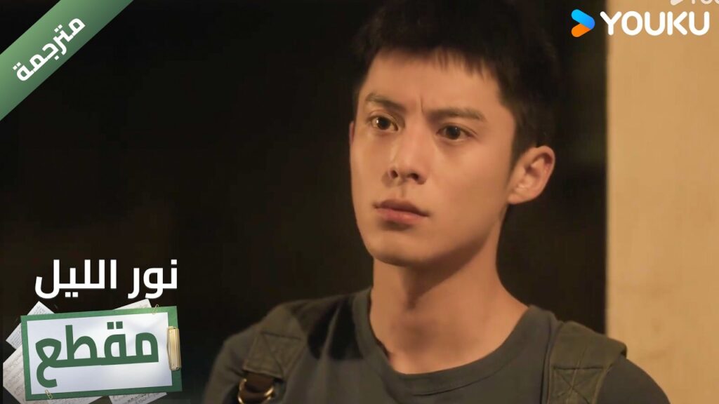 (مقطع ) يجمع العديد من الأدلة لكن لاتزال هويتـه مجهول 🔥 YOUKU I Light to The Night
