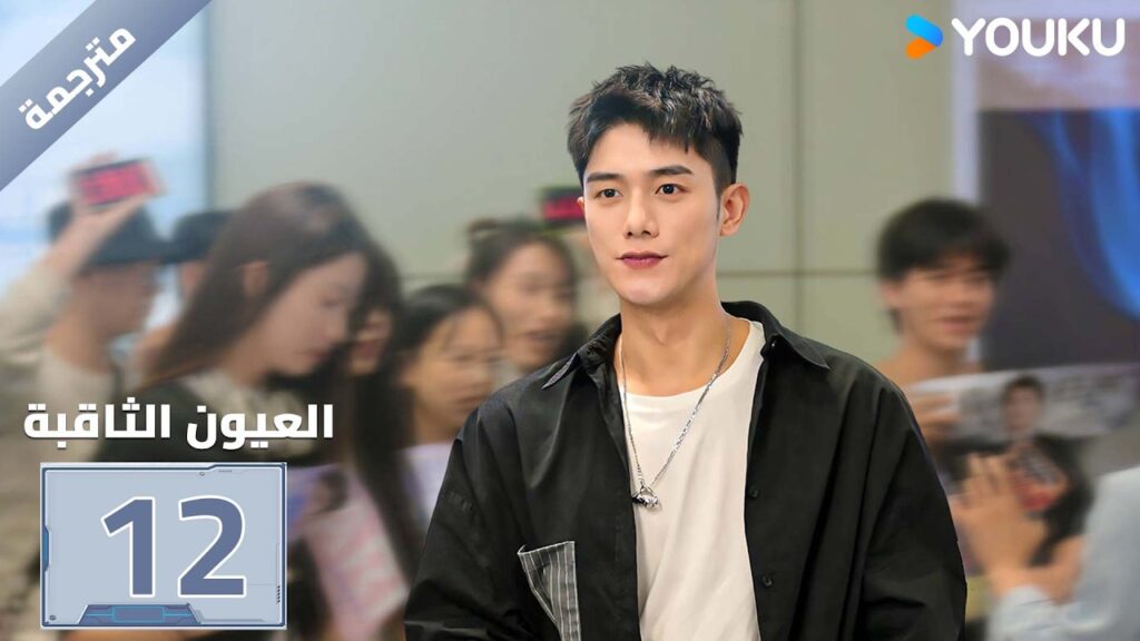 مترجمة| الحلقة 12 ( العيون الثاقبة | Gimlet Eyes ) جينغ تشاو/هوانغ ياو | YOUKU