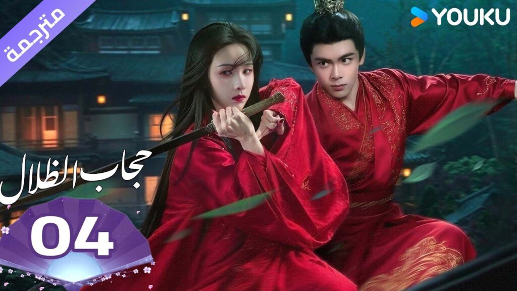 (مترجمة )الحلقة 04 ( حجاب الظلال ) سو جينغ يي /جوزيف زينغ/تشين دولينغ/تيان جيا روي  | YOUKU