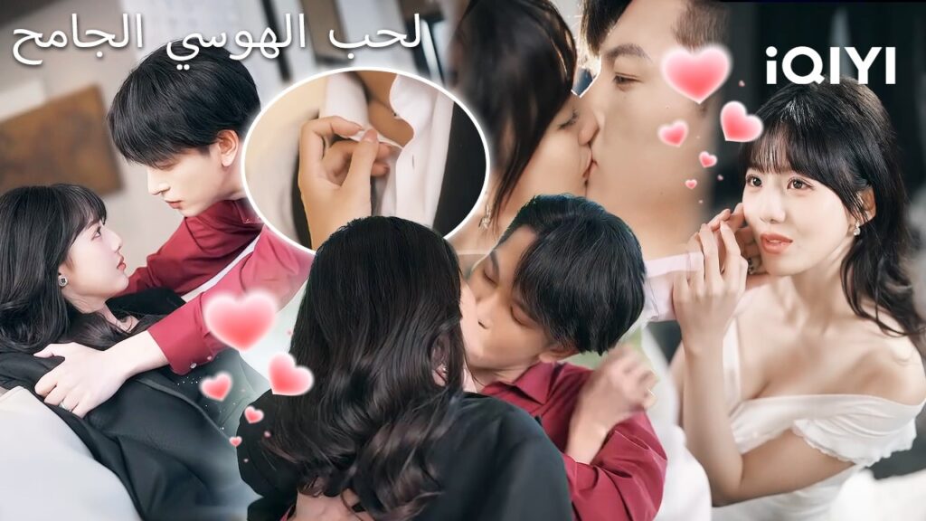 🔒الحب الهوسي الجامح🔥 | Cage of Love | shortdrama | iQIYI Arabic