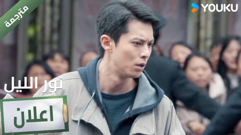 (اعلان ) حلقة 14  من دراما نور الليل 🔥 YOUKU I Light to The Night