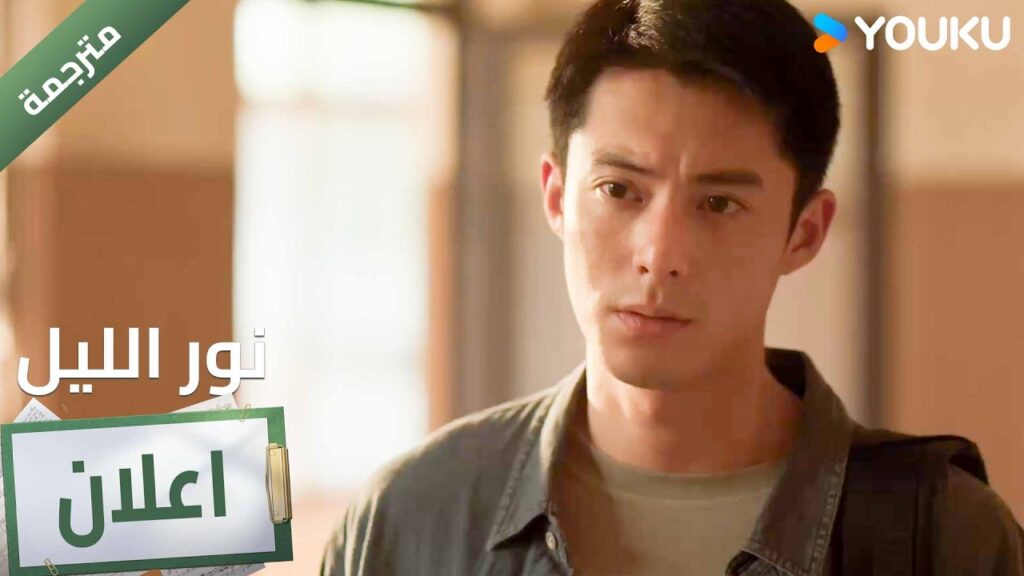 (اعلان ) حلقة 13  من دراما نور الليل 🔥 YOUKU I Light to The Night