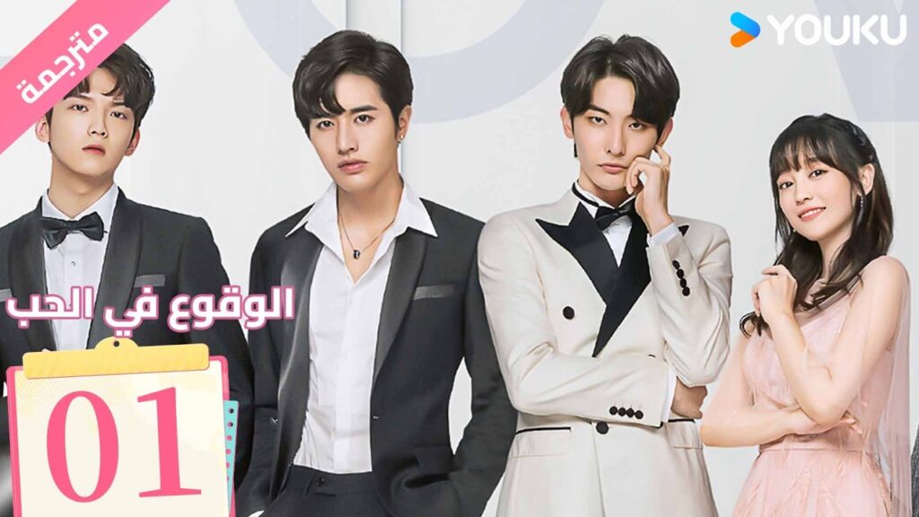 (مترجمة ) الحلقة 01 من دراما ( الوقوع في الحب | Fall In Love ) من خطة انتقام الى وقوع في الحب| YOUKU
