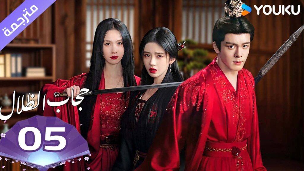 (مترجمة )الحلقة 05 ( حجاب الظلال ) سو جينغ يي /جوزيف زينغ/تشين دولينغ/تيان جيا روي  | YOUKU
