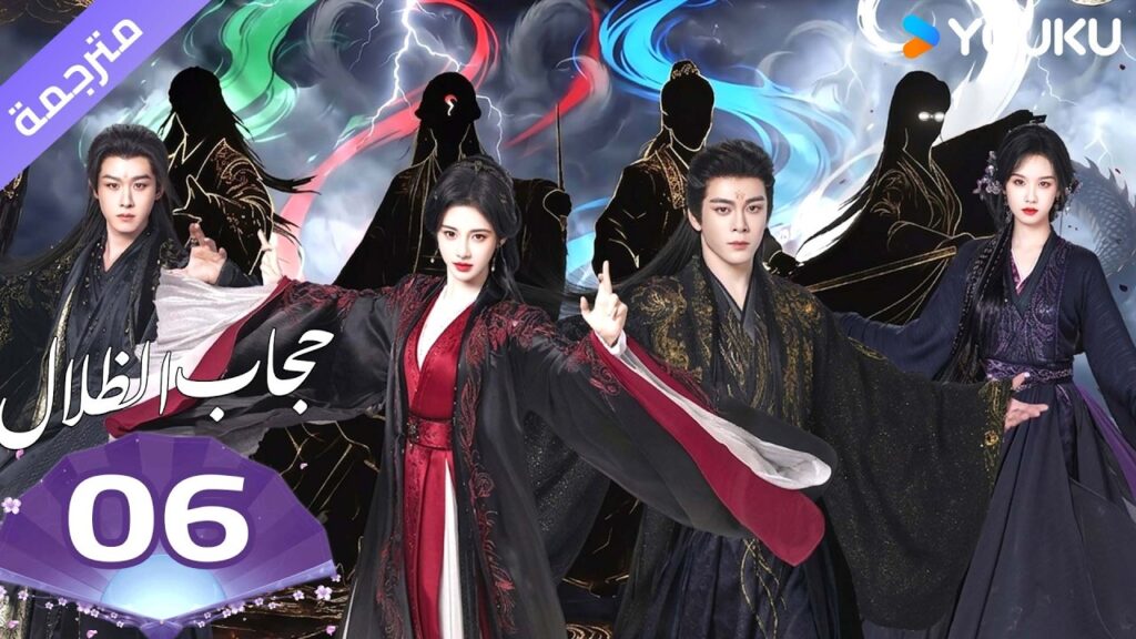 (مترجمة )الحلقة 06 ( حجاب الظلال ) سو جينغ يي /جوزيف زينغ/تشين دولينغ/تيان جيا روي  | YOUKU