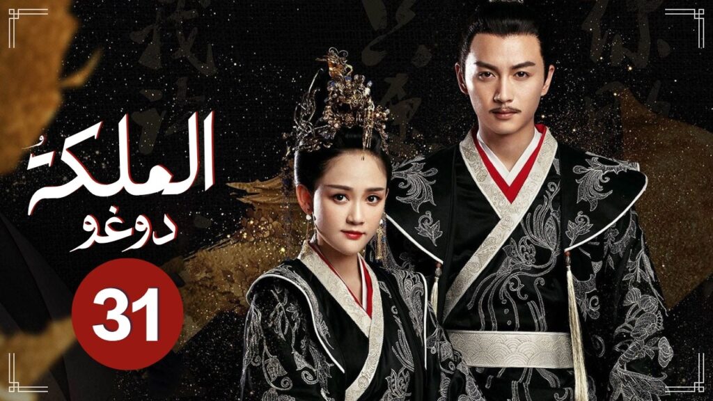 الدراما الرومانسية التاريخية الملكة دوغو Queen Dugu حلقة31 | علاقة حب فتاة ذكية حكيمة وشاب نبيل مخلص