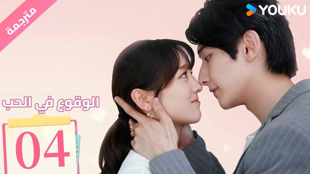 (مترجمة ) الحلقة 04 من دراما ( الوقوع في الحب | Fall In Love ) من خطة انتقام الى وقوع في الحب| YOUKU