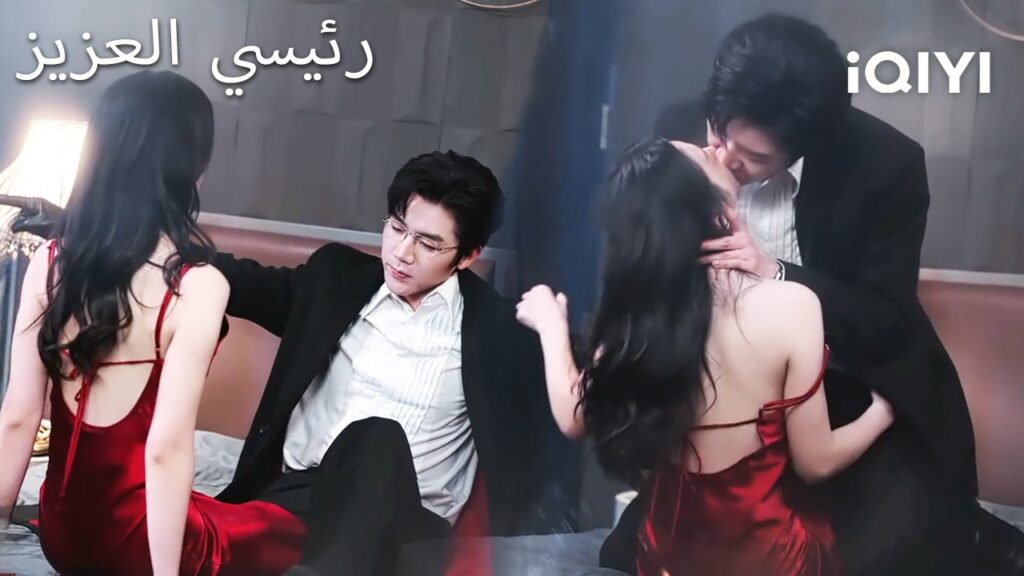 💗رئيسي العزيز 🥰 | My Boss Darling | shortdrama | iQIYI Arabic