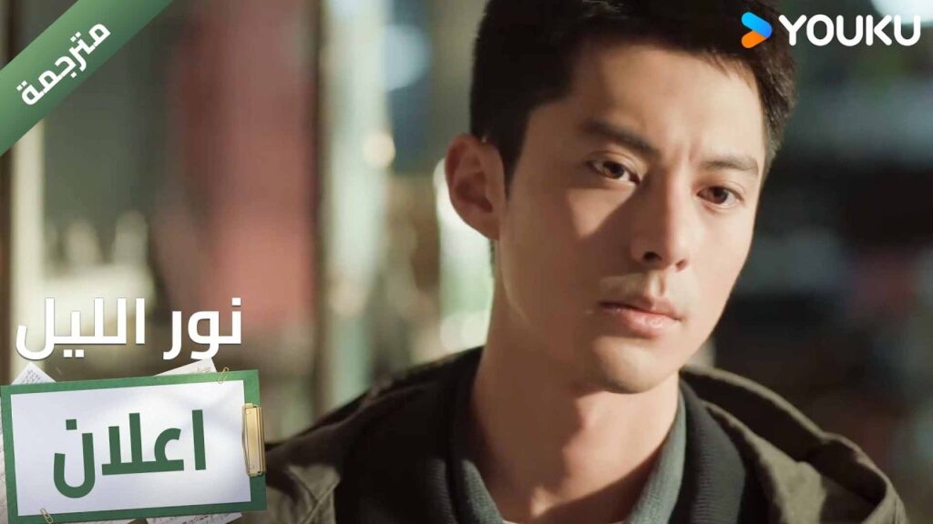 (اعلان ) حلقة 16  من دراما نور الليل 🔥 YOUKU I Light to The Night