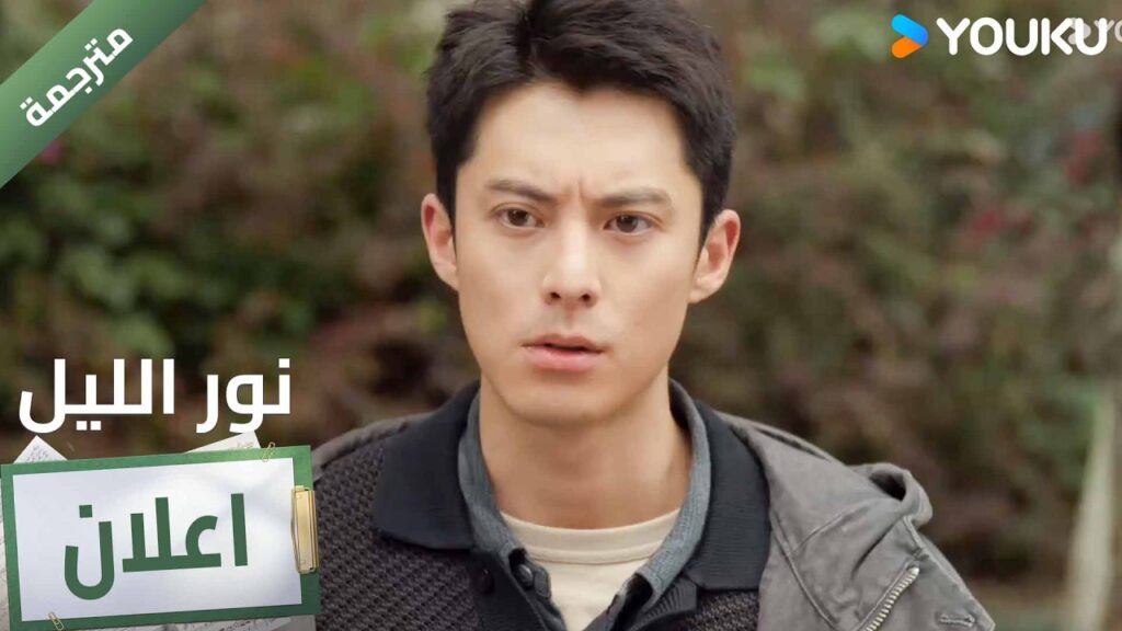 (اعلان ) حلقة 15  من دراما نور الليل 🔥 YOUKU I Light to The Night