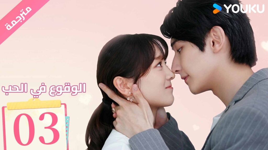 (مترجمة ) الحلقة 03 من دراما ( الوقوع في الحب | Fall In Love ) من خطة انتقام الى وقوع في الحب| YOUKU