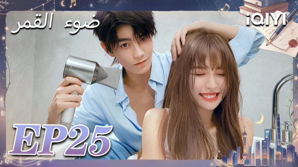 الحلقة 25 | ضوء القمر | Moonlight | Esther Yu,Ding Yuxi | iQIYI Arabic