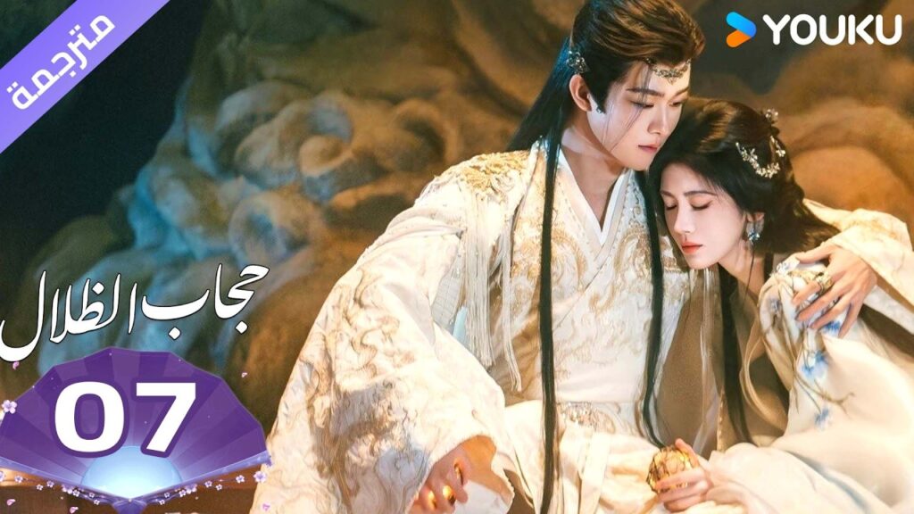 (مترجمة )الحلقة 07 ( حجاب الظلال ) سو جينغ يي /جوزيف زينغ/تشين دولينغ/تيان جيا روي  | YOUKU