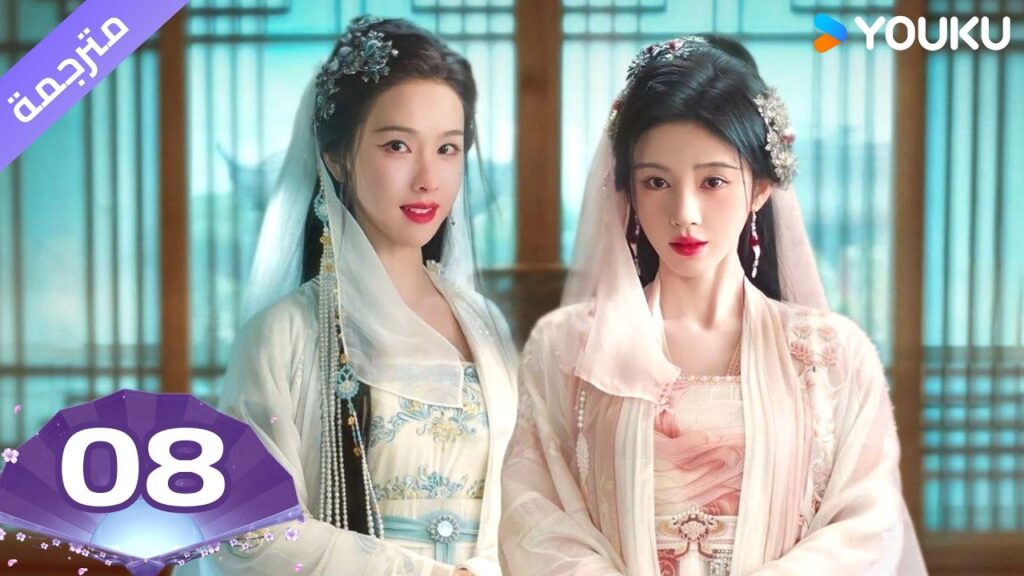 (مترجمة )الحلقة 08 ( حجاب الظلال ) سو جينغ يي /جوزيف زينغ/تشين دولينغ/تيان جيا روي  | YOUKU