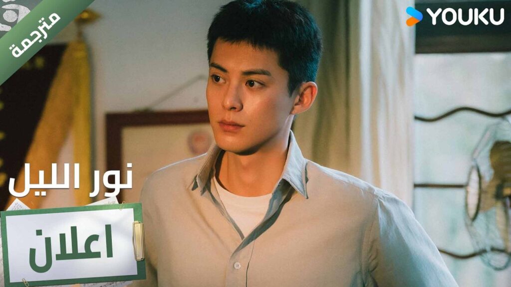 (اعلان ) حلقة 17  من دراما نور الليل 🔥 YOUKU I Light to The Night
