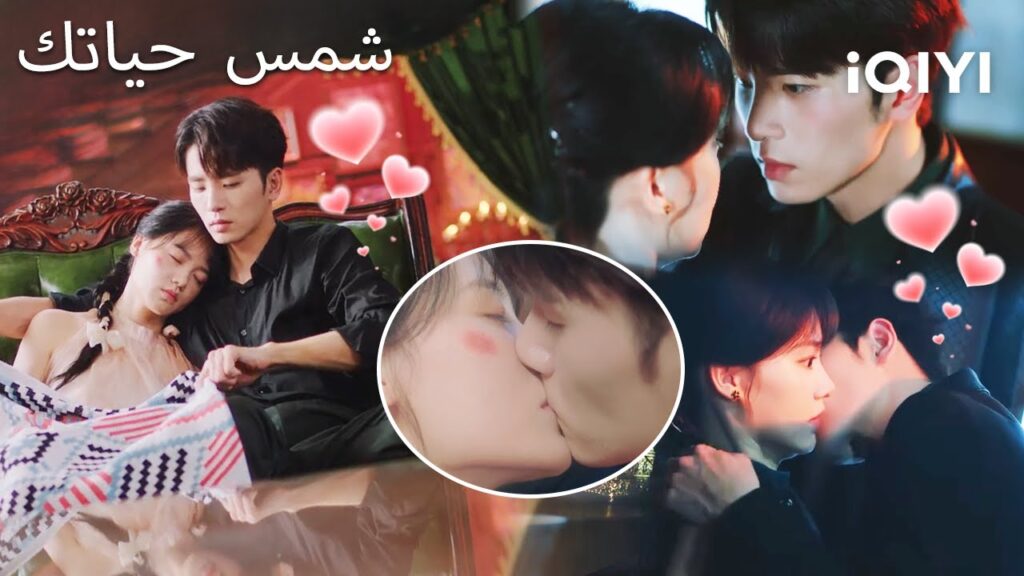 😙💖شمس حياتك 💕 | Your Sunshine | iQIYI Arabic