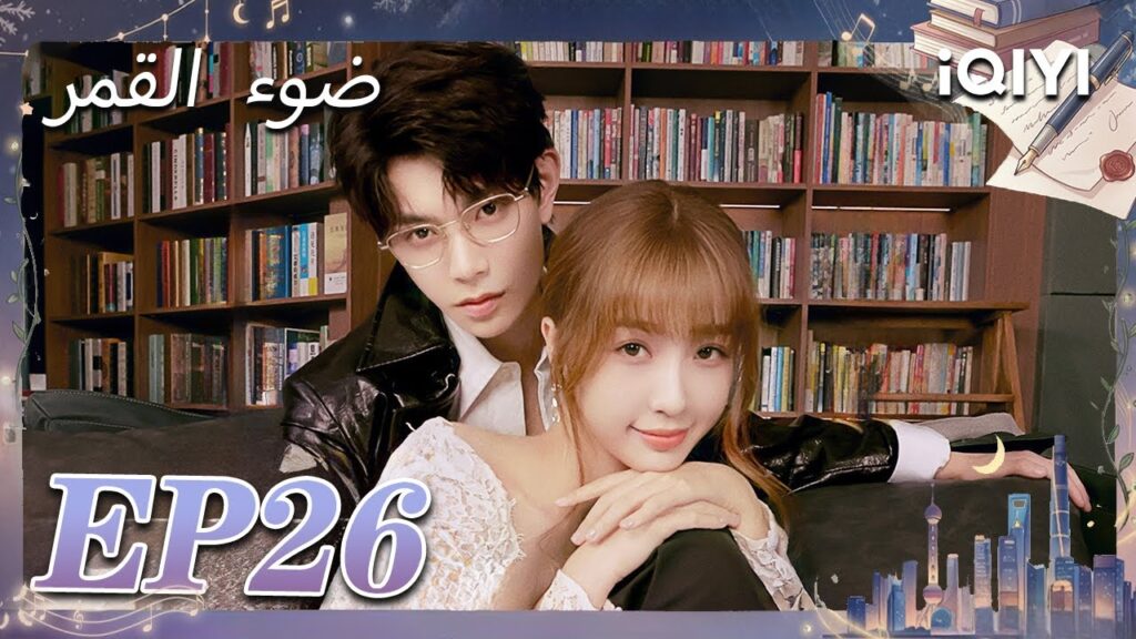 الحلقة 26 | ضوء القمر | Moonlight | Esther Yu,Ding Yuxi | iQIYI Arabic