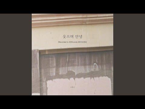 IOI - وداعا بابتسامة (تم تسجيلها في عام 2016) (المنتج جينيونغ)