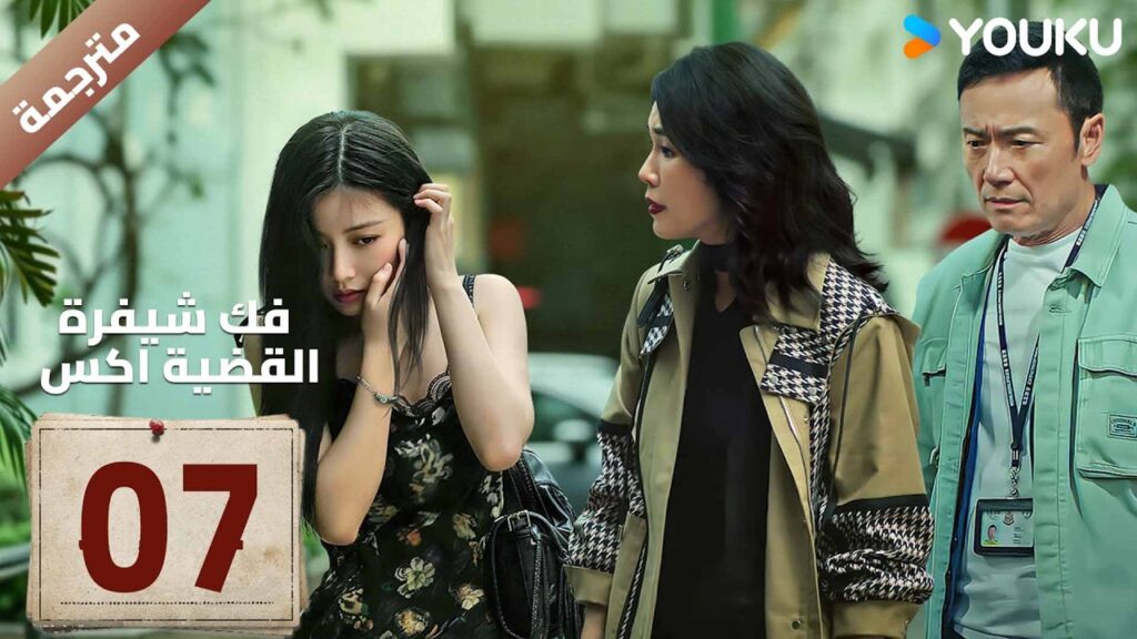 مترجمة | الحلقة 07 ( فك شيفرة القضية اكس | Case X Decoded ) YOUKU