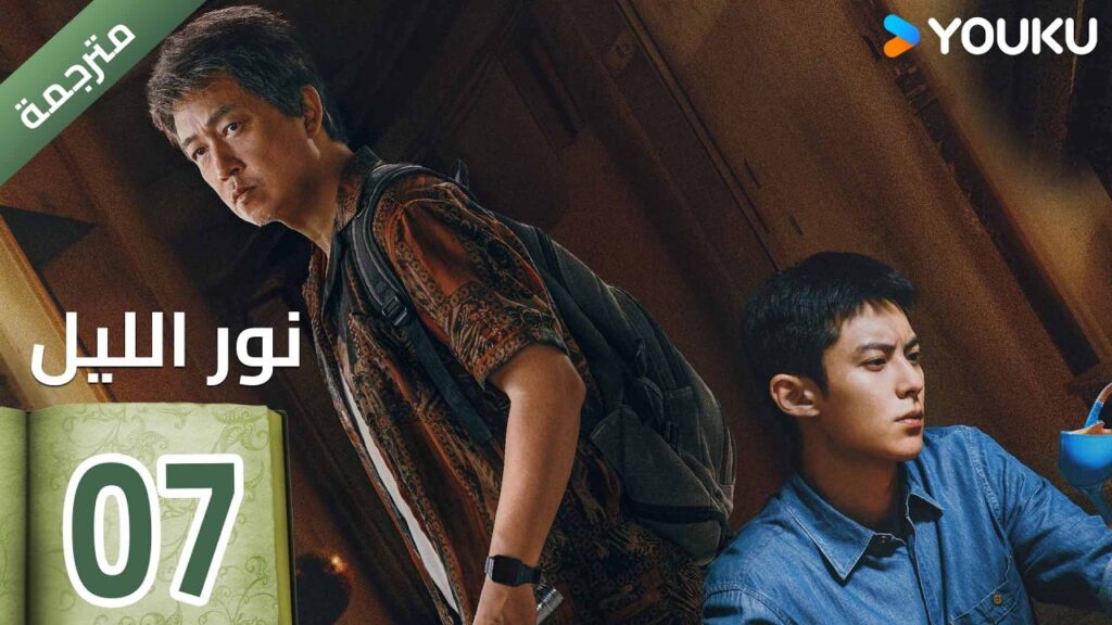 (مترجمة ) الحلقة 07  (نور الليل Light To The Night) يومينغ بان / دايلان وانغ / رين مين |  YOUKU