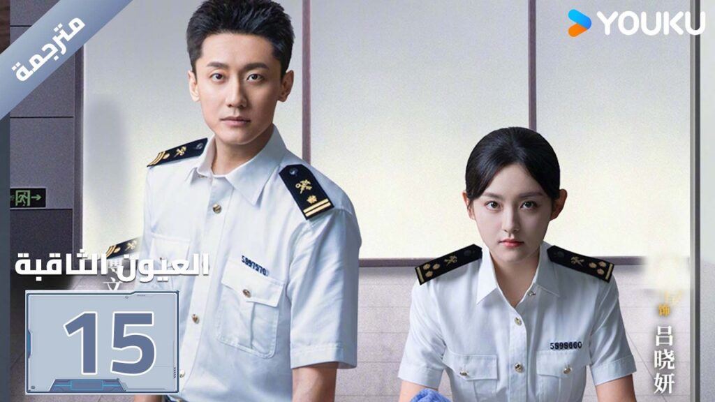 مترجمة| الحلقة 15 ( العيون الثاقبة | Gimlet Eyes ) جينغ تشاو/هوانغ ياو | YOUKU