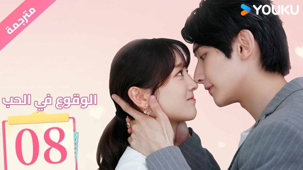 (مترجمة ) الحلقة 08 من دراما ( الوقوع في الحب | Fall In Love ) من خطة انتقام الى وقوع في الحب| YOUKU